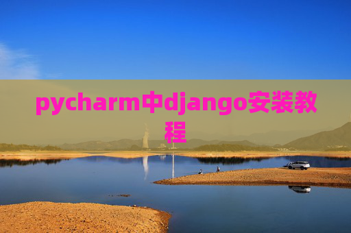 pycharm中django安装教程 pycharm中django安装教程